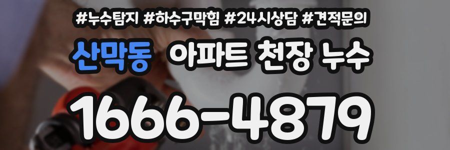 산막동 아파트 천장 누수