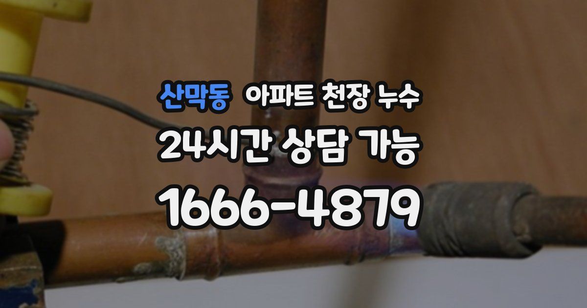 산막동 아파트 천장 누수