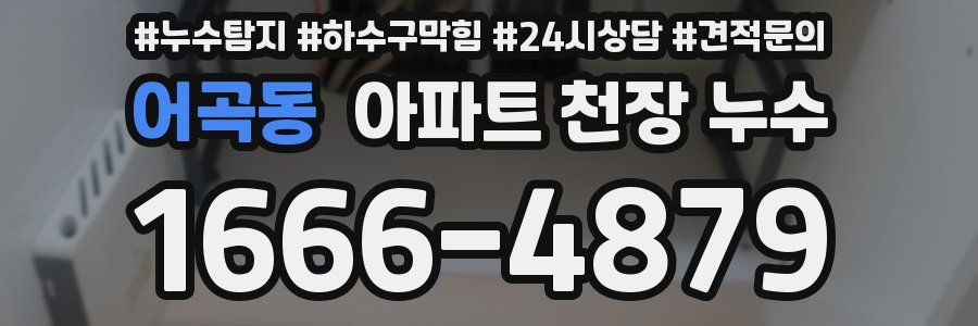 어곡동 아파트 천장 누수