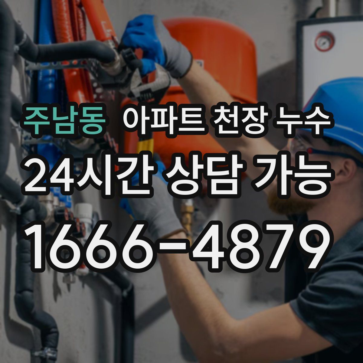 주남동 아파트 천장 누수