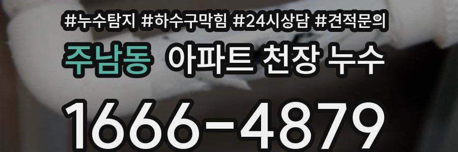 주남동 아파트 천장 누수