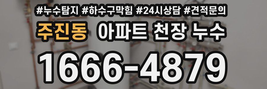 주진동 아파트 천장 누수