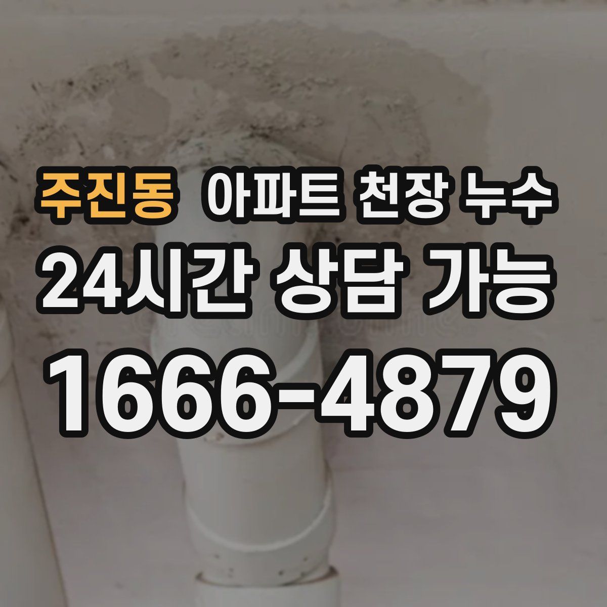 주진동 아파트 천장 누수
