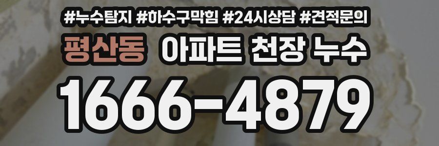 평산동 아파트 천장 누수