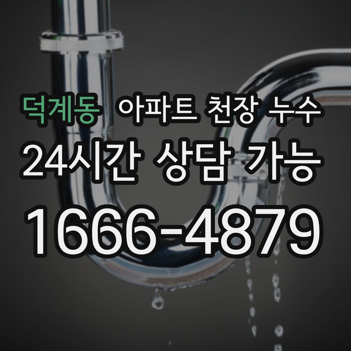 덕계동 아파트 천장 누수