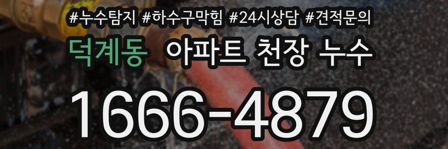 덕계동 아파트 천장 누수