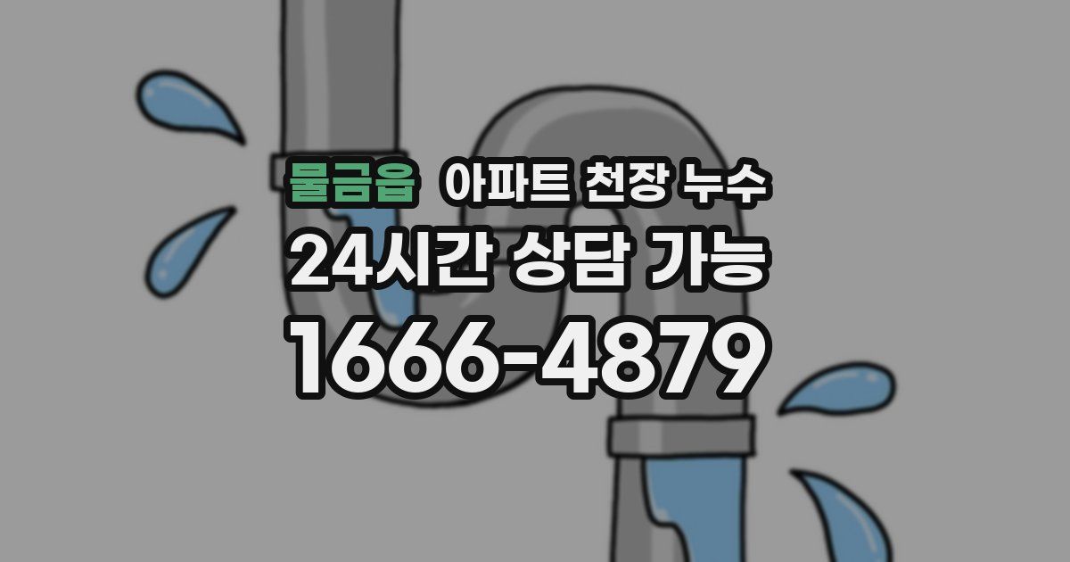 물금읍 아파트 천장 누수