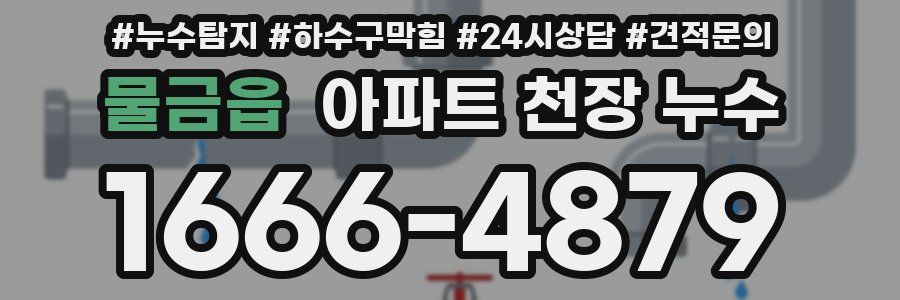 물금읍 아파트 천장 누수