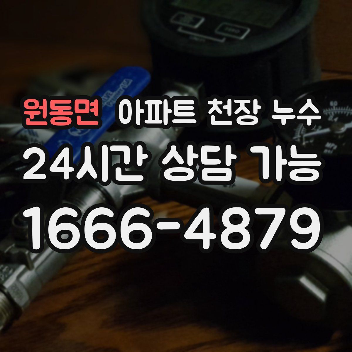 원동면 아파트 천장 누수