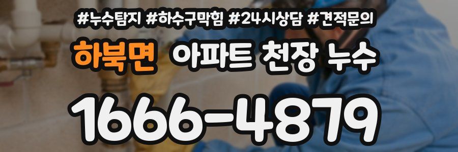 하북면 아파트 천장 누수