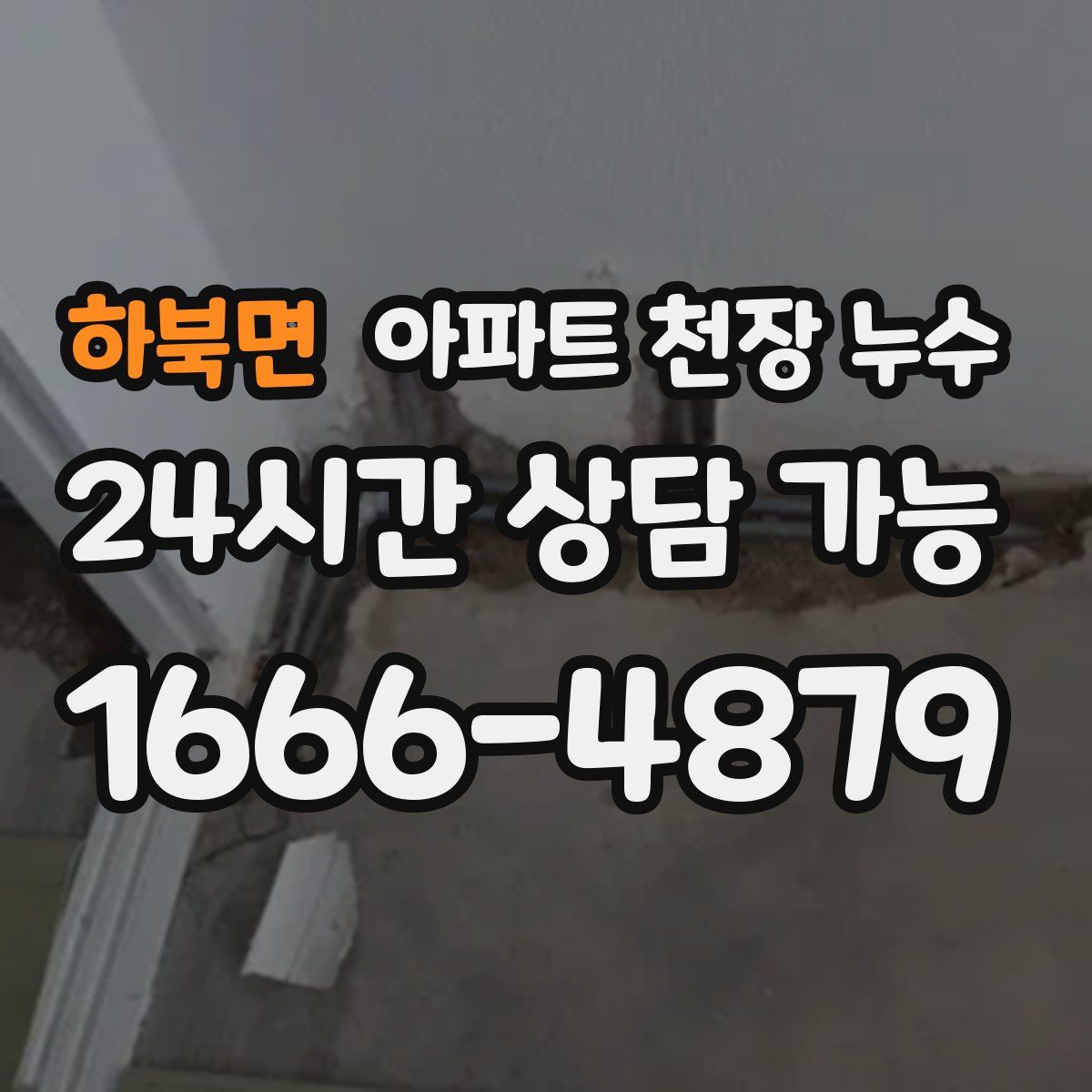 하북면 아파트 천장 누수