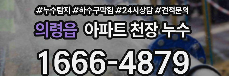 의령읍 아파트 천장 누수