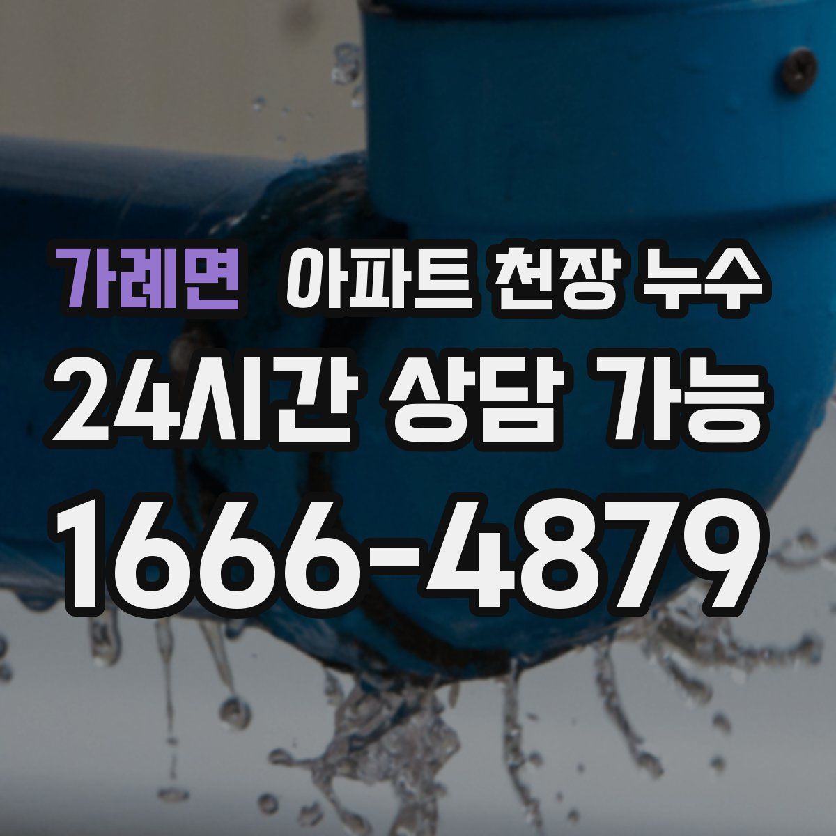 가례면 아파트 천장 누수