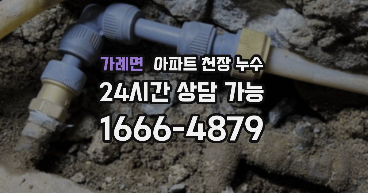 가례면 아파트 천장 누수
