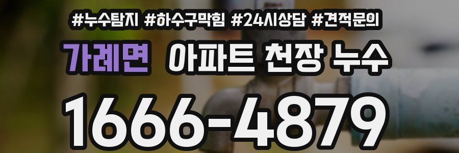 가례면 아파트 천장 누수