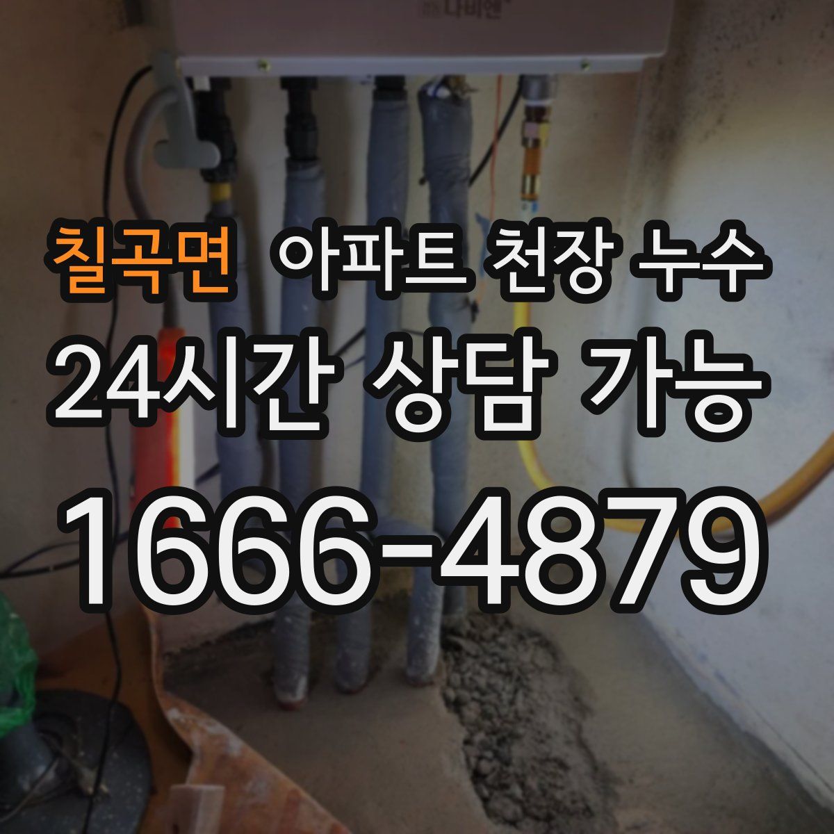 칠곡면 아파트 천장 누수
