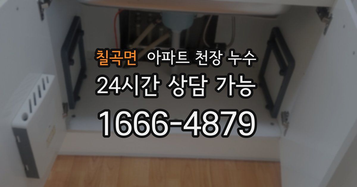 칠곡면 아파트 천장 누수