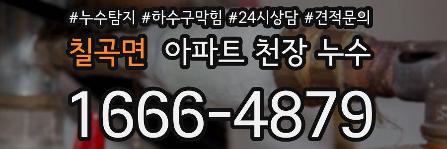 칠곡면 아파트 천장 누수