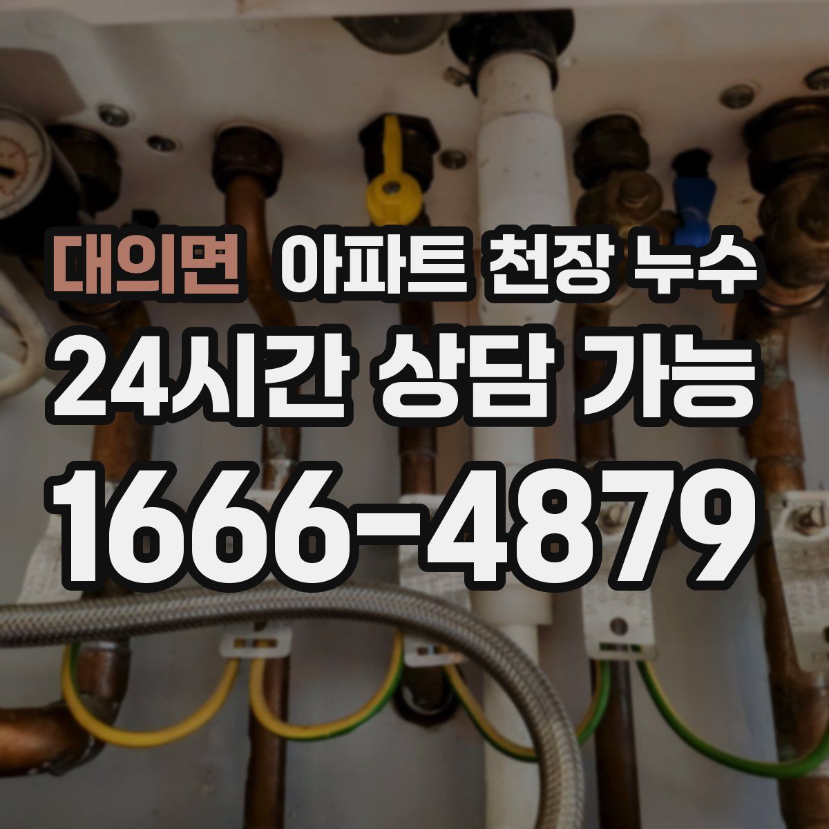 대의면 아파트 천장 누수