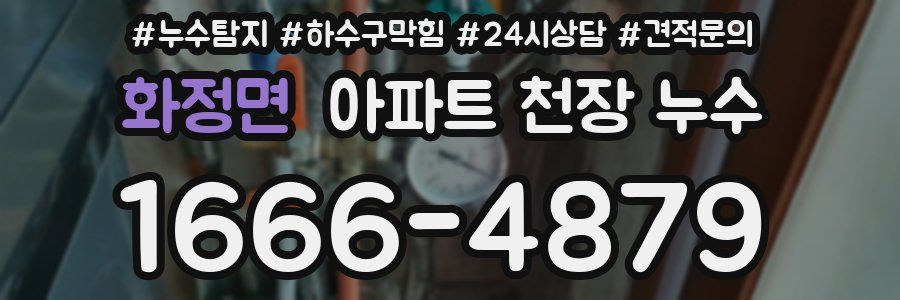 화정면 아파트 천장 누수