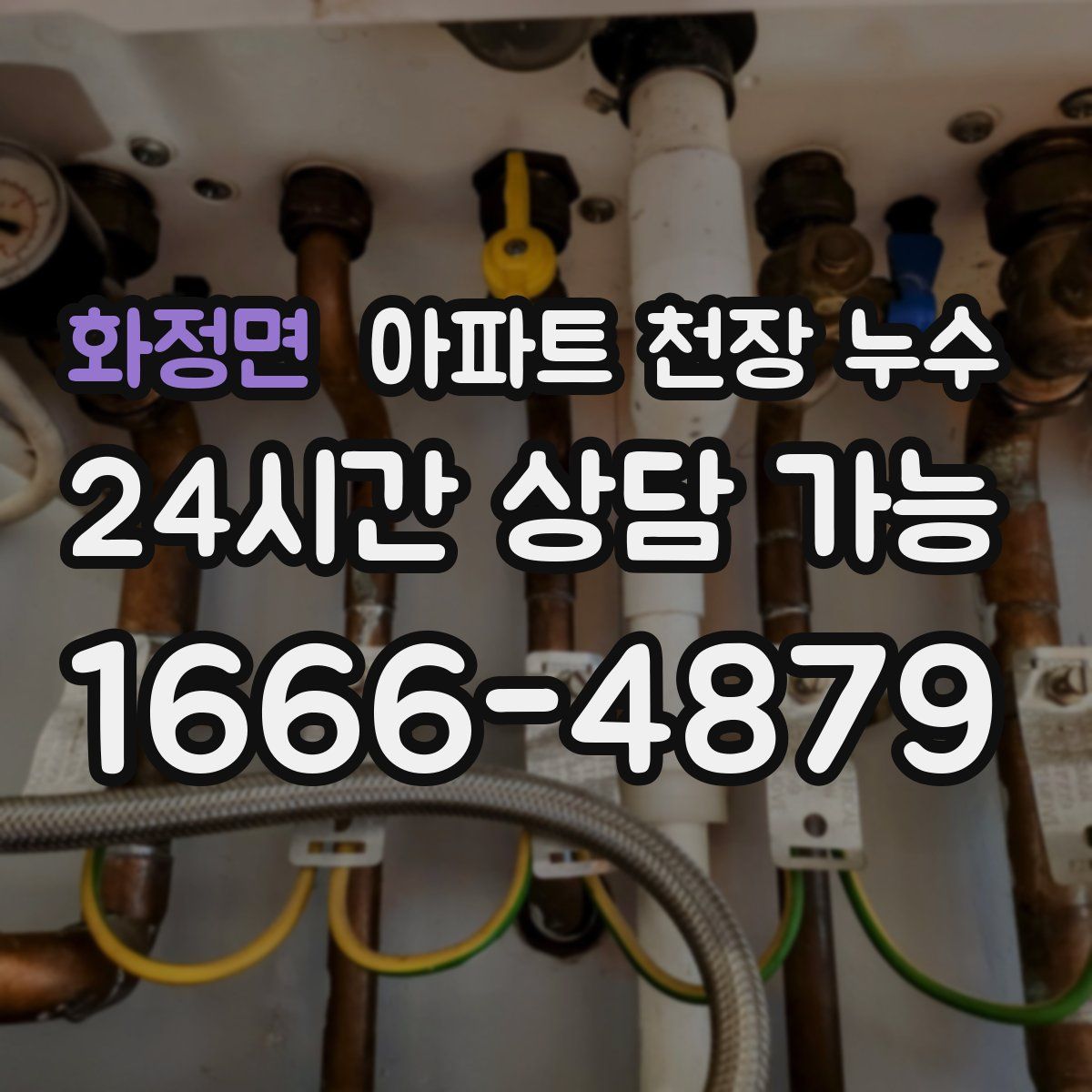 화정면 아파트 천장 누수