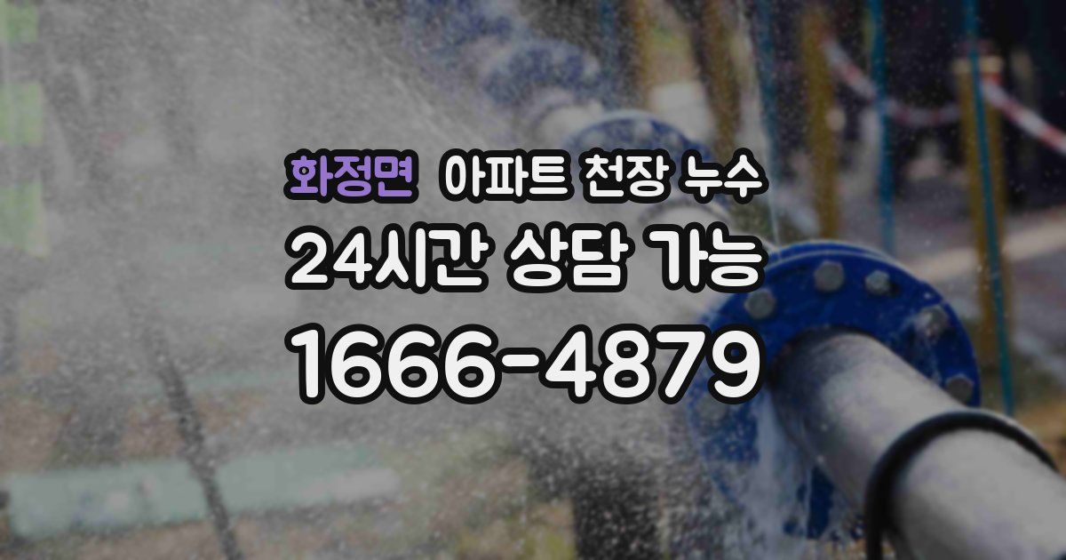 화정면 아파트 천장 누수