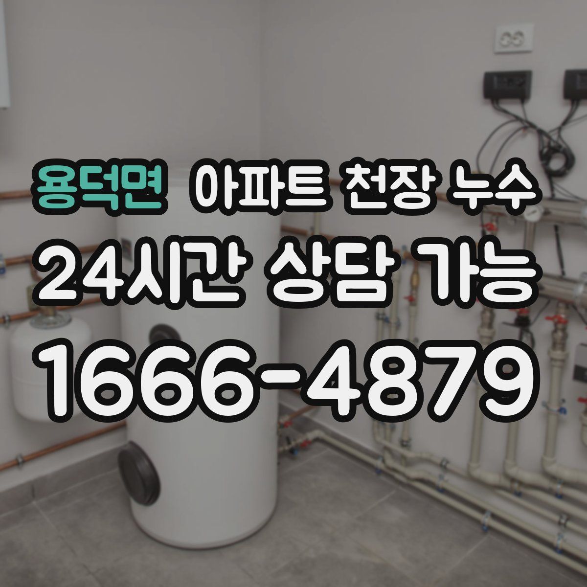 용덕면 아파트 천장 누수