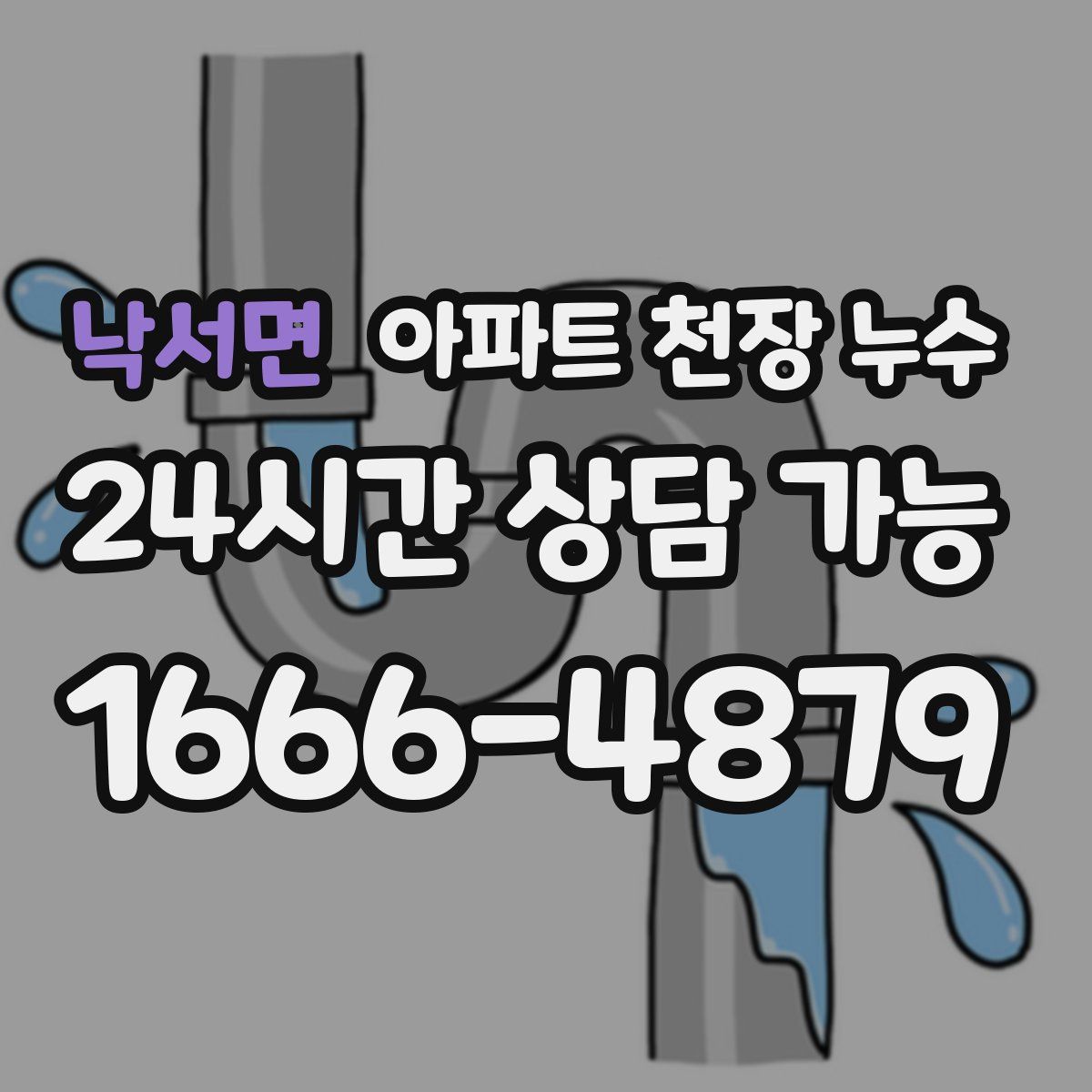 낙서면 아파트 천장 누수