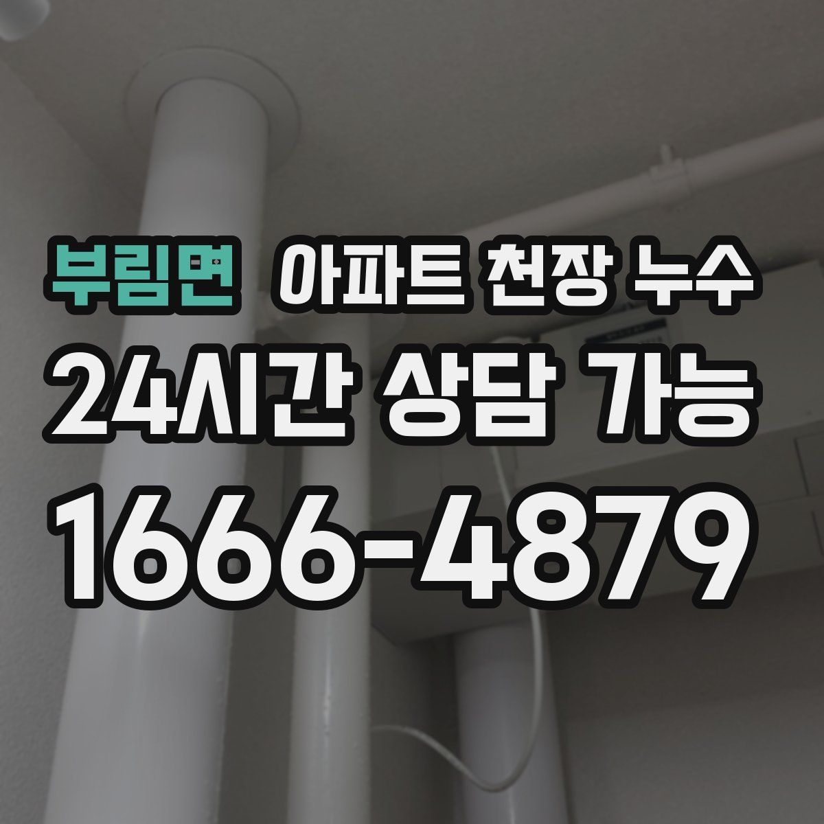 부림면 아파트 천장 누수