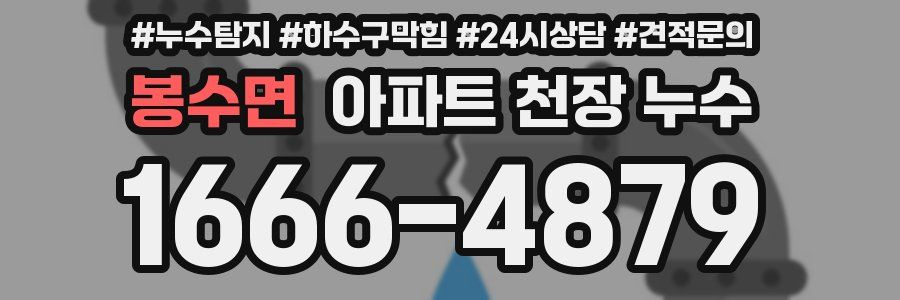 봉수면 아파트 천장 누수