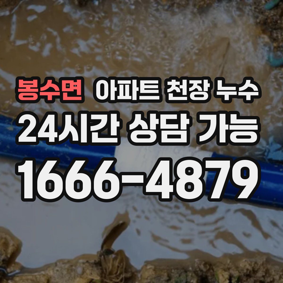 봉수면 아파트 천장 누수