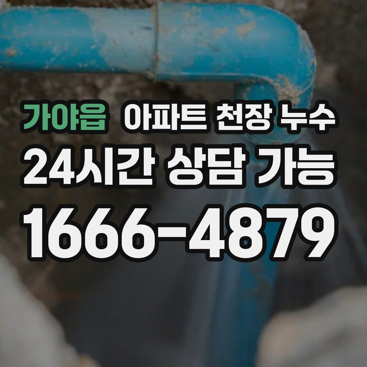 가야읍 아파트 천장 누수