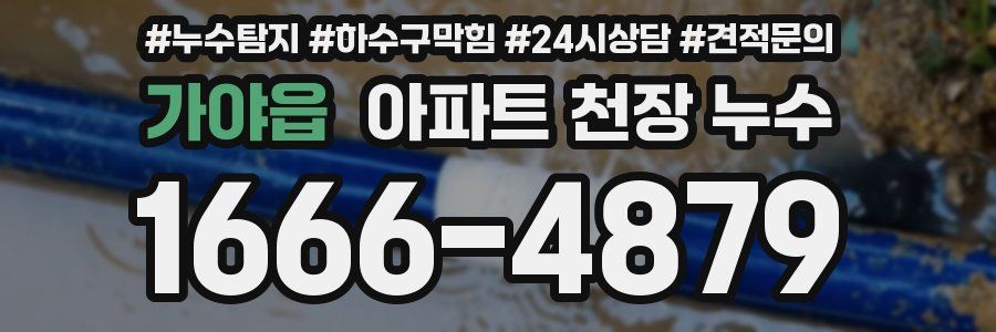가야읍 아파트 천장 누수