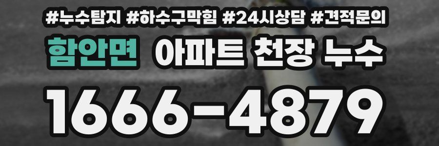 함안면 아파트 천장 누수