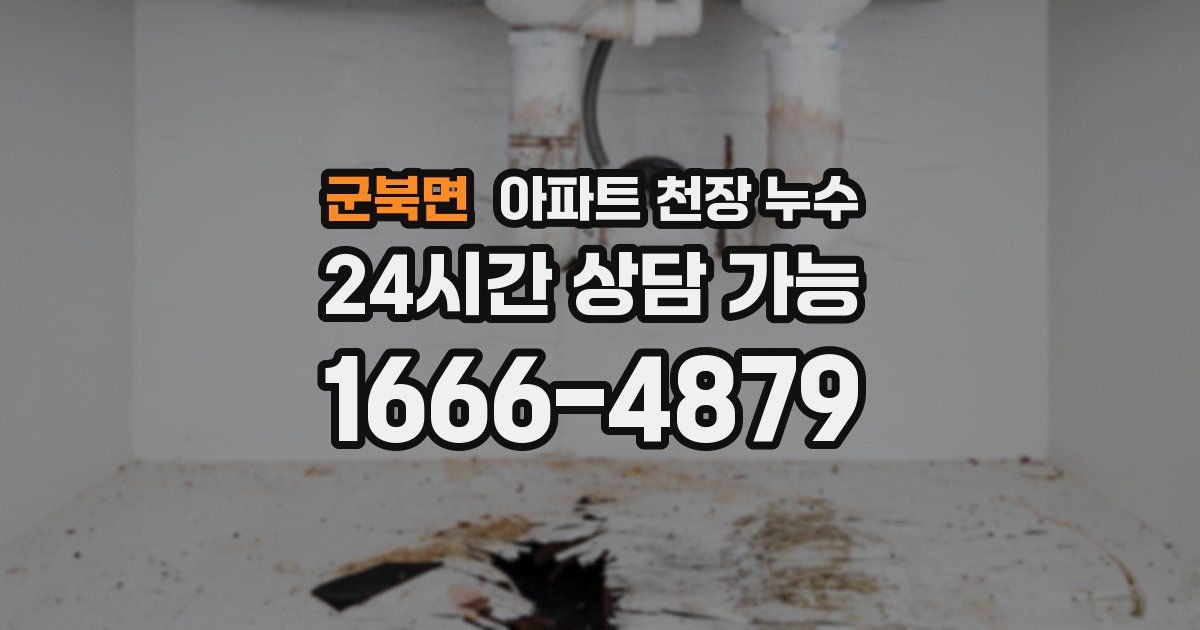 군북면 아파트 천장 누수