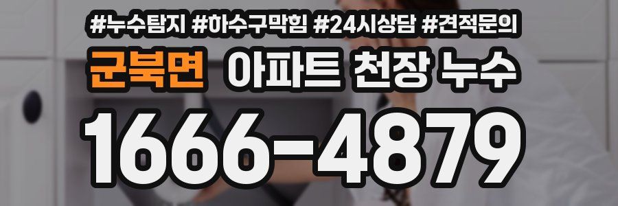 군북면 아파트 천장 누수