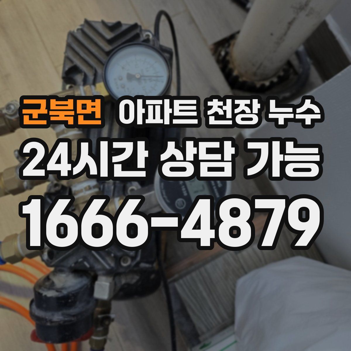 군북면 아파트 천장 누수