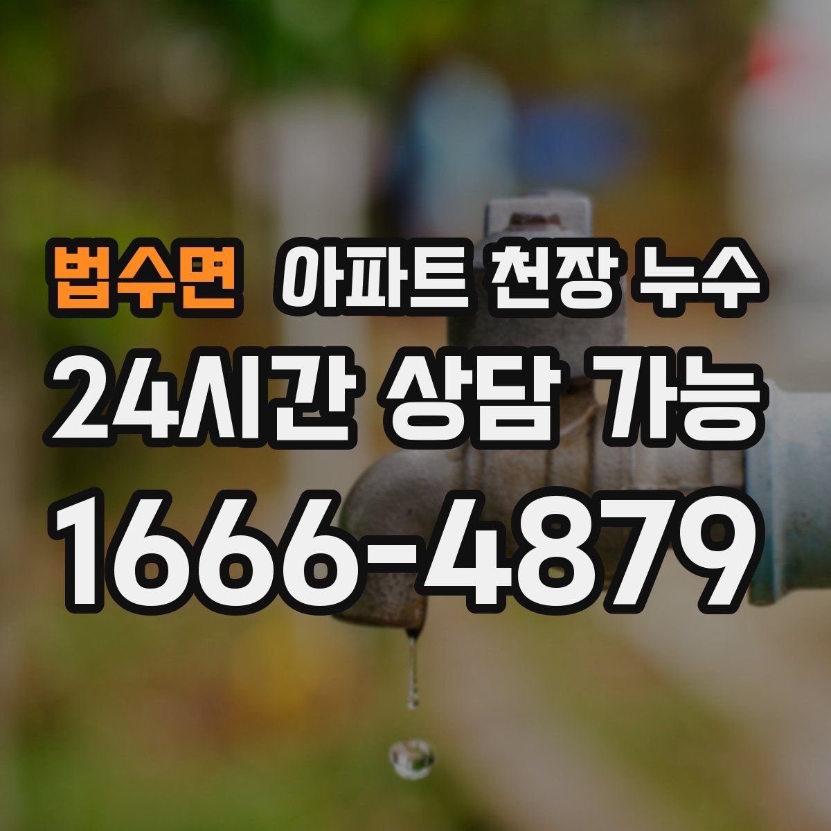 법수면 아파트 천장 누수