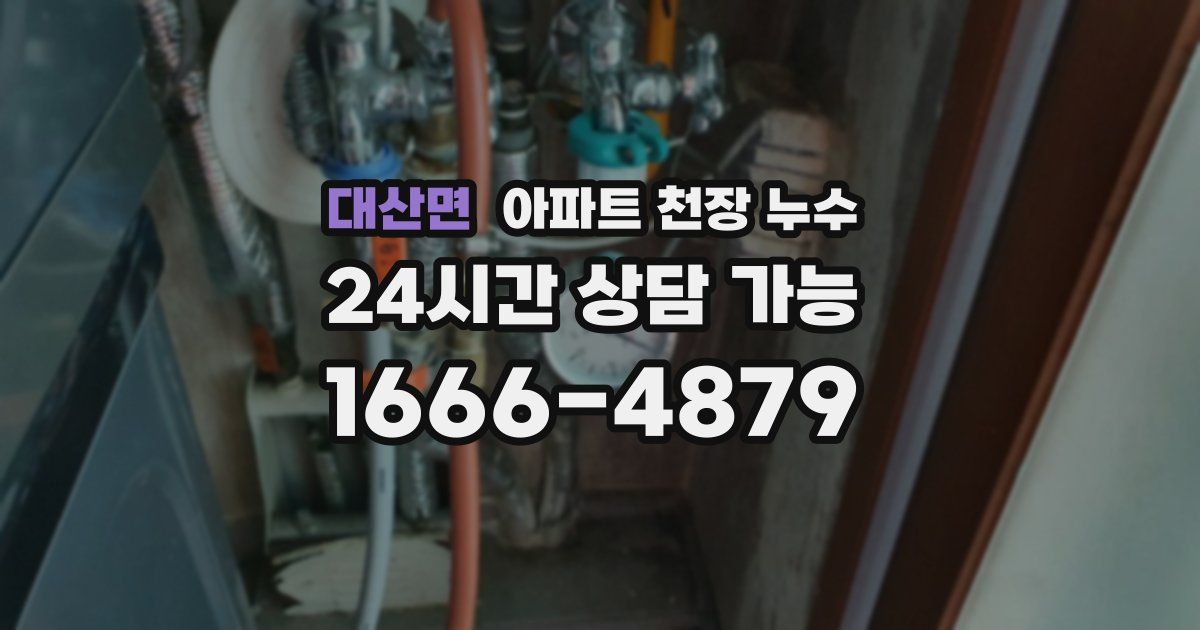 대산면 아파트 천장 누수