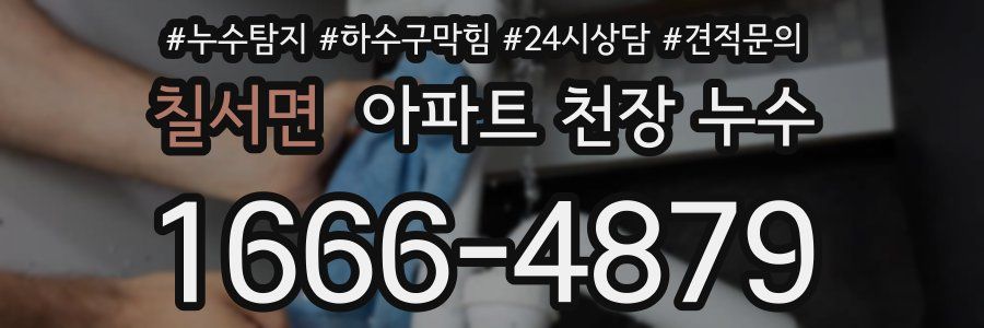 칠서면 아파트 천장 누수