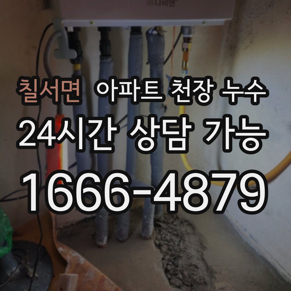 칠서면 아파트 천장 누수