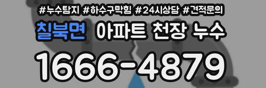 칠북면 아파트 천장 누수
