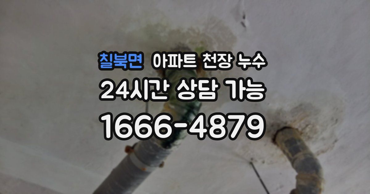 칠북면 아파트 천장 누수