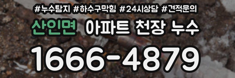 산인면 아파트 천장 누수