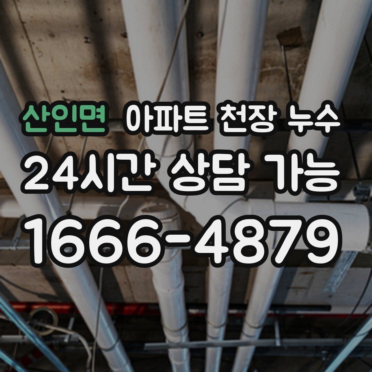 산인면 아파트 천장 누수