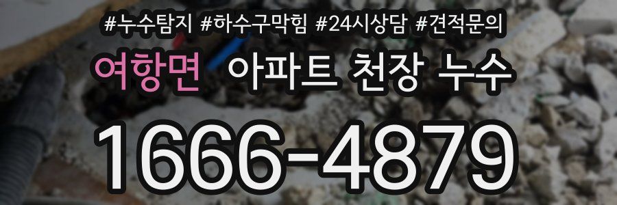여항면 아파트 천장 누수