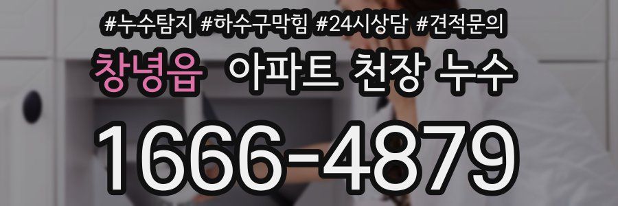 창녕읍 아파트 천장 누수