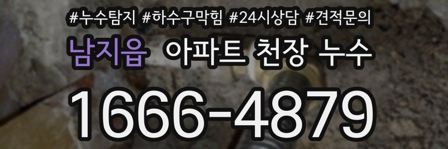 남지읍 아파트 천장 누수