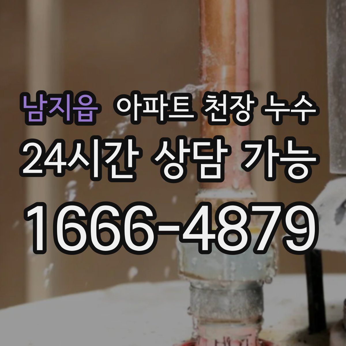 남지읍 아파트 천장 누수
