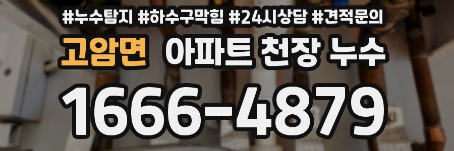 고암면 아파트 천장 누수